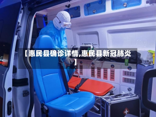 【惠民县确诊详情,惠民县新冠肺炎】
