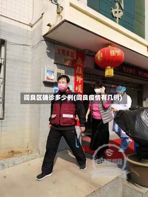 阎良区确诊多少例(阎良疫情有几例)-第3张图片