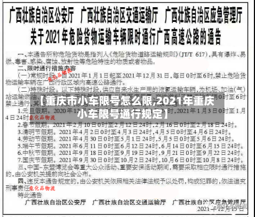 【重庆市小车限号怎么限,2021年重庆小车限号通行规定】
