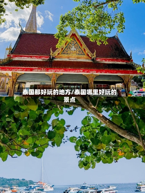 泰国那好玩的地方/泰国哪里好玩的景点-第2张图片
