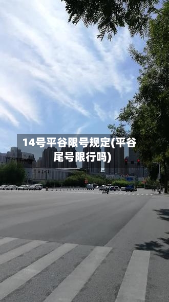 14号平谷限号规定(平谷尾号限行吗)