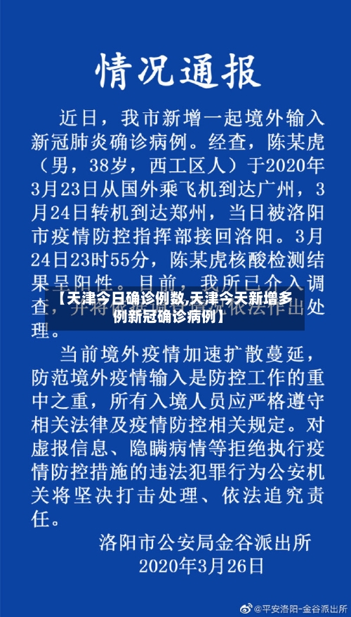 【天津今日确诊例数,天津今天新增多例新冠确诊病例】