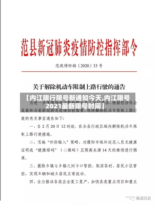 【内江限行限号新通知今天,内江限号2021最新限号时间】