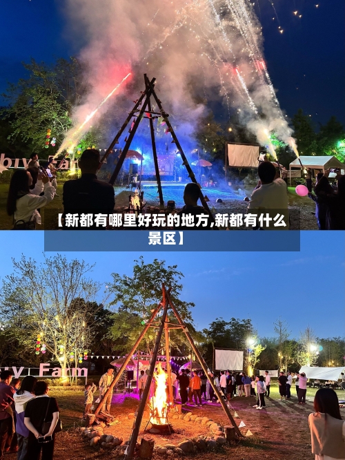 【新都有哪里好玩的地方,新都有什么景区】-第2张图片
