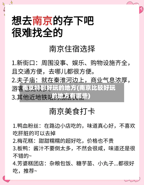 南京特别好玩的地方(南京比较好玩的地方有哪些)