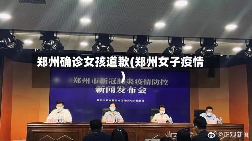 郑州确诊女孩道歉(郑州女子疫情)