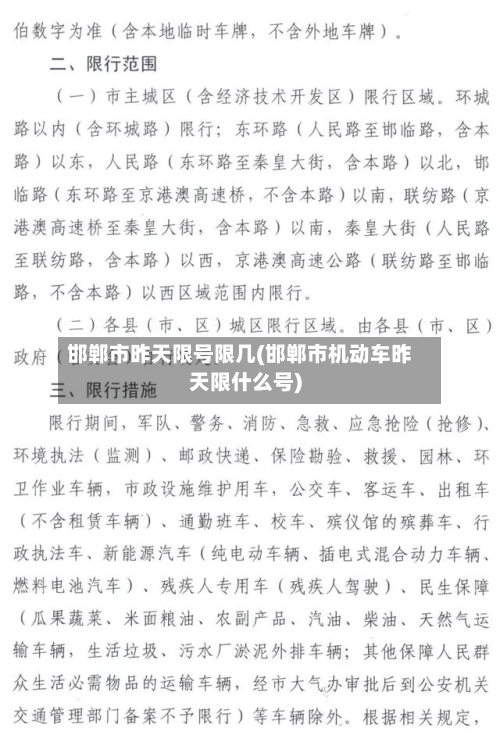 邯郸市昨天限号限几(邯郸市机动车昨天限什么号)