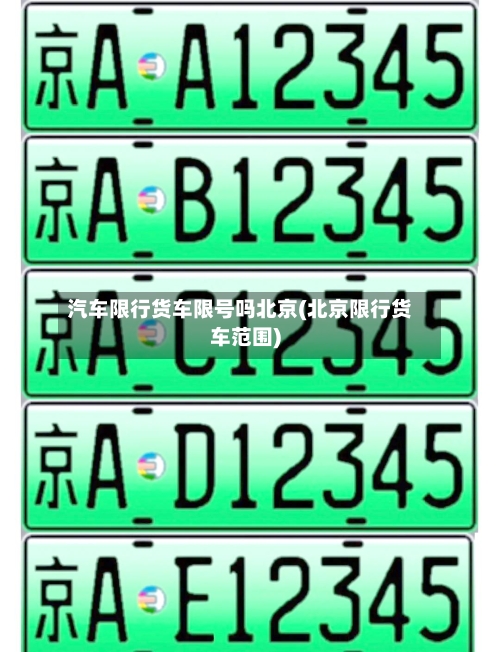 汽车限行货车限号吗北京(北京限行货车范围)-第2张图片