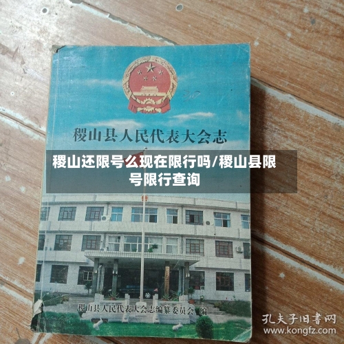 稷山还限号么现在限行吗/稷山县限号限行查询-第2张图片