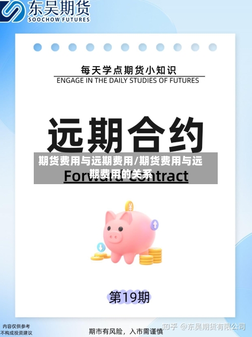 期货费用与远期费用/期货费用与远期费用的关系-第3张图片
