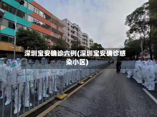 深圳宝安确诊六例(深圳宝安确诊感染小区)-第3张图片