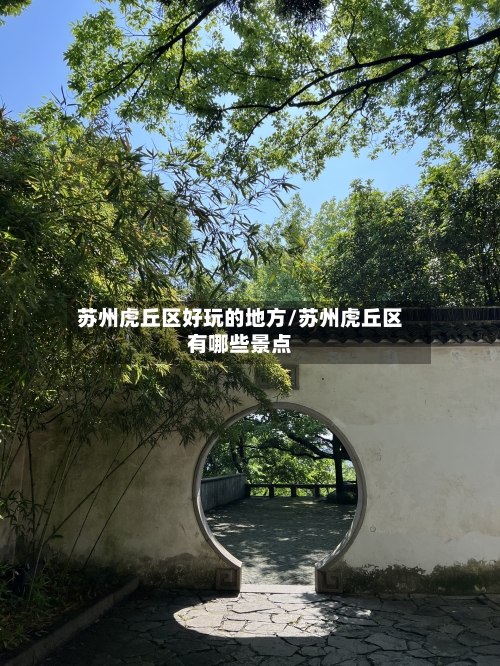 苏州虎丘区好玩的地方/苏州虎丘区有哪些景点