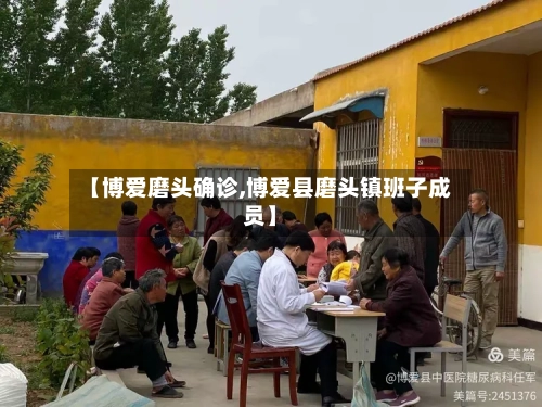 【博爱磨头确诊,博爱县磨头镇班子成员】