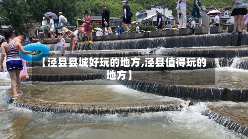 【泾县县城好玩的地方,泾县值得玩的地方】-第2张图片