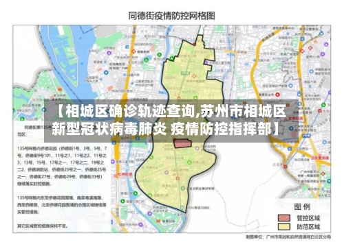 【相城区确诊轨迹查询,苏州市相城区新型冠状病毒肺炎 疫情防控指挥部】