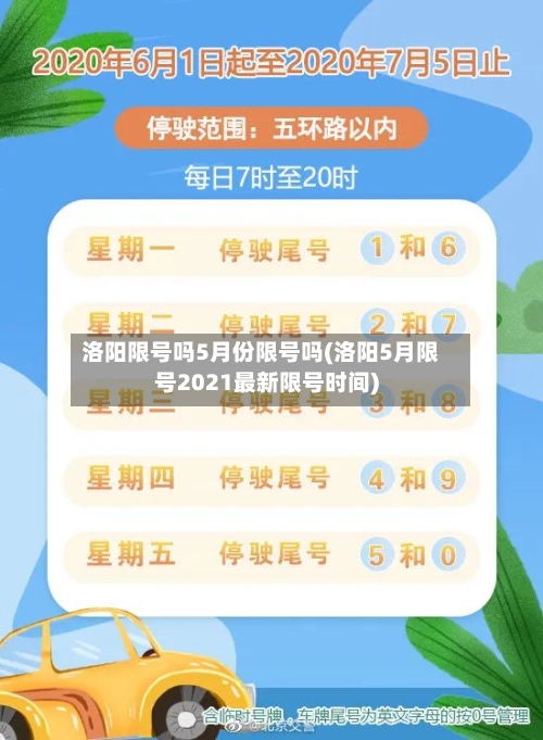 洛阳限号吗5月份限号吗(洛阳5月限号2021最新限号时间)-第2张图片