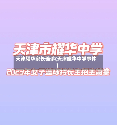 天津耀华家长确诊(天津耀华中学事件)-第3张图片