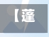 【蓬莱疫情确诊男女分布,蓬莱疫情确诊男女分布最新消息】-第2张图片