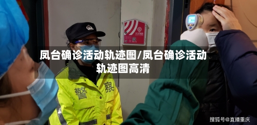 凤台确诊活动轨迹图/凤台确诊活动轨迹图高清