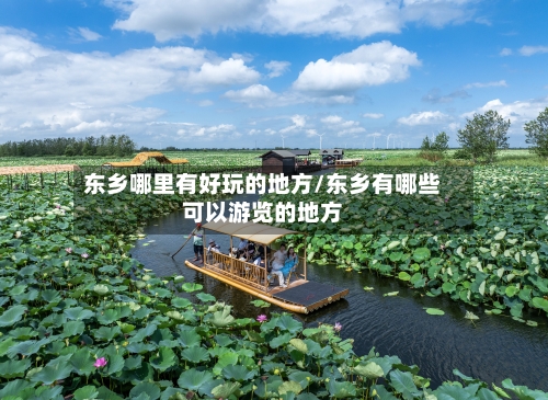 东乡哪里有好玩的地方/东乡有哪些可以游览的地方-第2张图片
