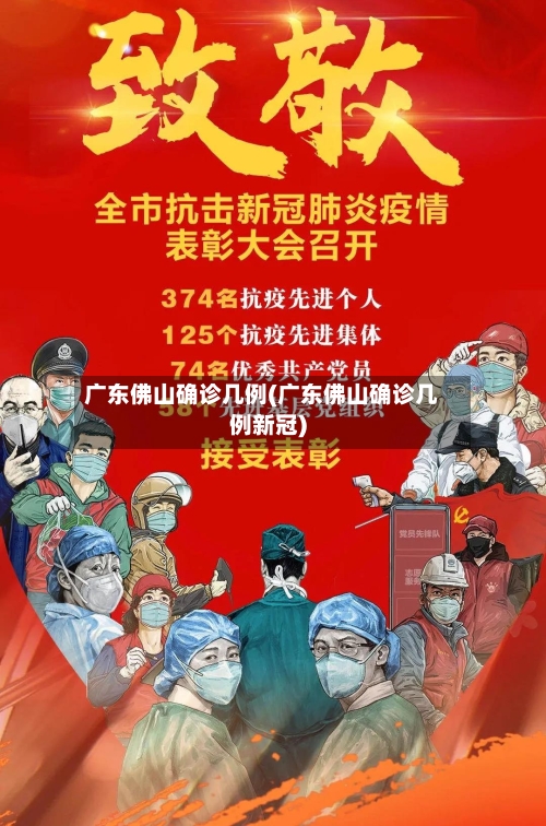 广东佛山确诊几例(广东佛山确诊几例新冠)-第2张图片
