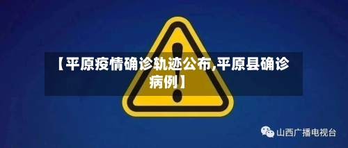 【平原疫情确诊轨迹公布,平原县确诊病例】