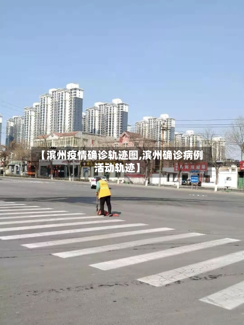 【滨州疫情确诊轨迹图,滨州确诊病例活动轨迹】