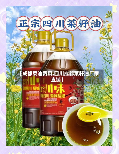 【成都菜油费用,四川成都菜籽油厂家直销】-第3张图片