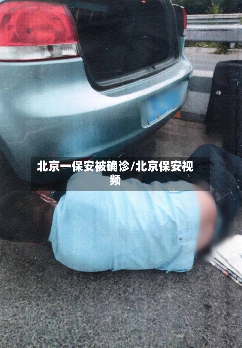 北京一保安被确诊/北京保安视频-第2张图片