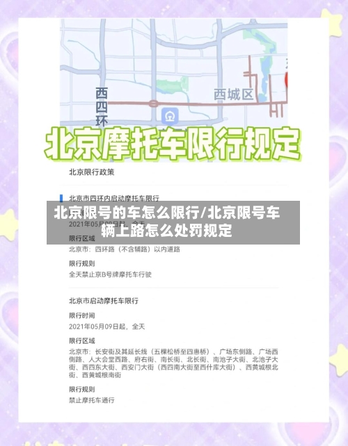 北京限号的车怎么限行/北京限号车辆上路怎么处罚规定
