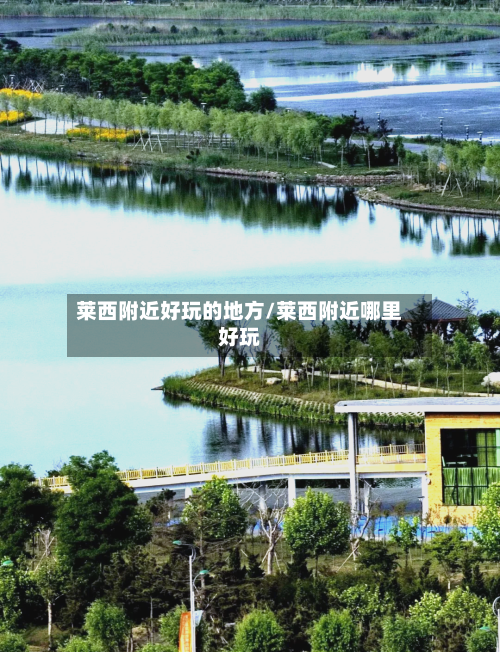 莱西附近好玩的地方/莱西附近哪里好玩-第2张图片