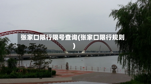 张家口限行限号查询(张家口限行规则)