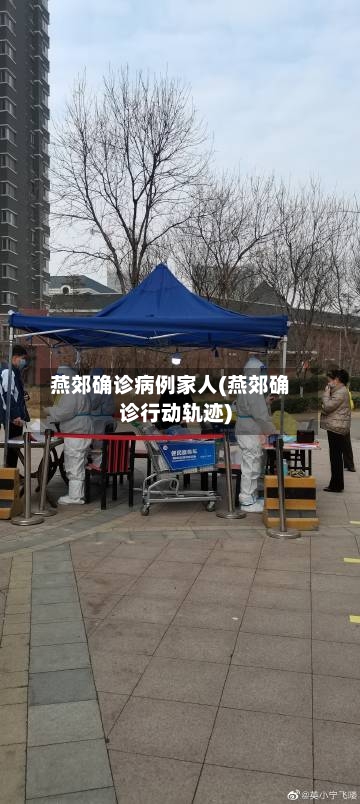 燕郊确诊病例家人(燕郊确诊行动轨迹)-第2张图片