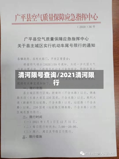 清河限号查询/2021清河限行