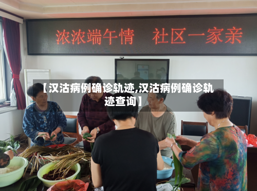 【汉沽病例确诊轨迹,汉沽病例确诊轨迹查询】-第2张图片