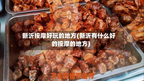 新沂按摩好玩的地方(新沂有什么好的按摩的地方)-第3张图片