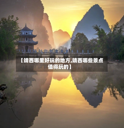 【靖西哪里好玩的地方,靖西哪些景点值得玩的】-第2张图片