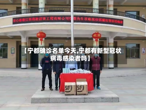 【宁都确诊名单今天,宁都有新型冠状病毒感染者吗】-第3张图片