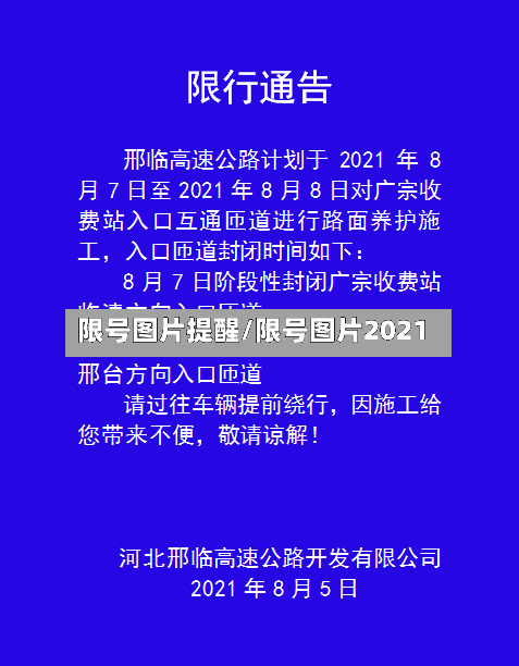 限号图片提醒/限号图片2021