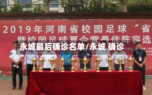 永城最后确诊名单/永城 确诊
