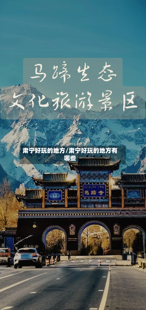 肃宁好玩的地方/肃宁好玩的地方有哪些-第3张图片