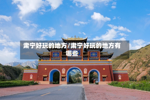 肃宁好玩的地方/肃宁好玩的地方有哪些-第2张图片