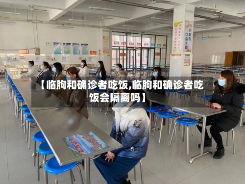 【临朐和确诊者吃饭,临朐和确诊者吃饭会隔离吗】