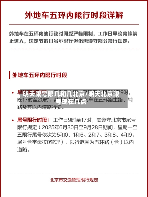 明天限号限几和几北京/明天北京限号现在几点-第3张图片