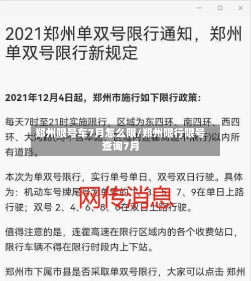 郑州限号车7月怎么限/郑州限行限号查询7月
