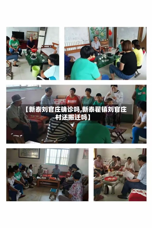【新泰刘官庄确诊吗,新泰翟镇刘官庄村还搬迁吗】-第3张图片