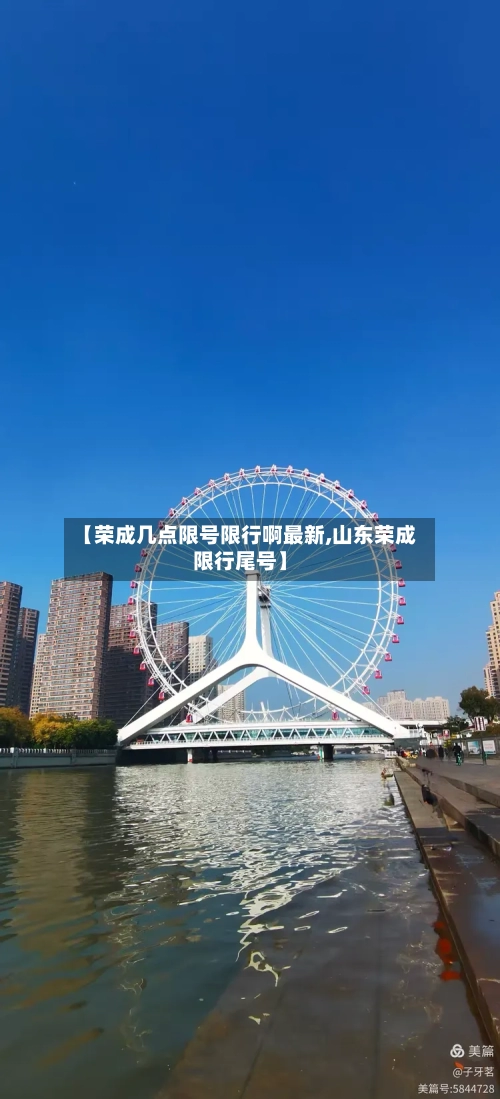 【荣成几点限号限行啊最新,山东荣成限行尾号】