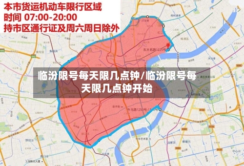 临汾限号每天限几点钟/临汾限号每天限几点钟开始-第3张图片