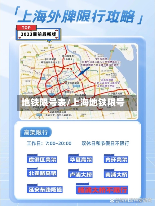 地铁限号表/上海地铁限号-第3张图片