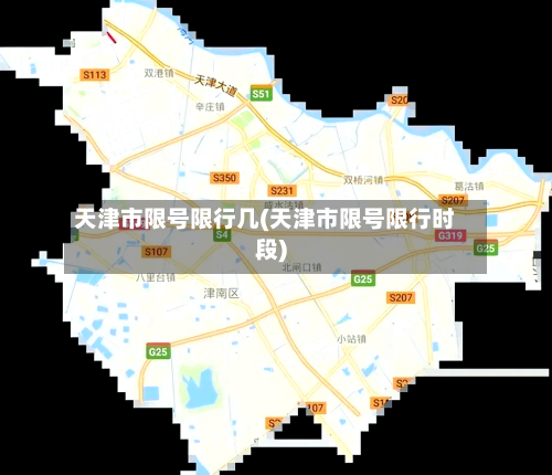 天津市限号限行几(天津市限号限行时段)-第2张图片